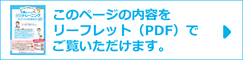 このページの内容をリーフレット（PDF）でご覧いただけます