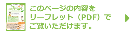 このページの内容をリーフレット（PDF）でご覧いただけます
