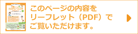 このページの内容をリーフレット（PDF）でご覧いただけます