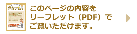 このページの内容をリーフレット（PDF）でご覧いただけます